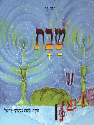 cover image of שבת
